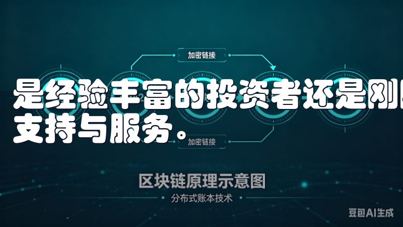 是经验丰富的投资者还是刚刚入门的新手,欧易都能提供全面的支持与服务。
