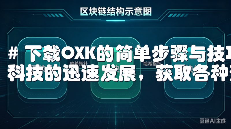# 下载OXK的简单步骤与技巧分享 在日常生活中,伴随着科技的迅速发展,获取各种资源的方式变得越来越便利。