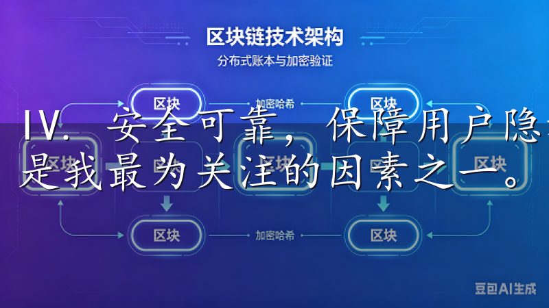 IV. 安全可靠，保障用户隐私 选择下载应用程序，安全性是我最为关注的因素之一。