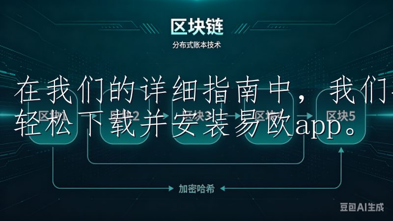 在我们的详细指南中，我们将为您提供简单易懂的步骤，帮助您轻松下载并安装易欧app。