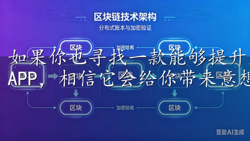 如果你也寻找一款能够提升生活质量的智能应用，不妨试试欧意APP，相信它会给你带来意想不到的惊喜。