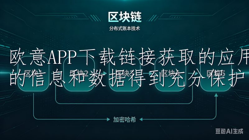 欧意APP下载链接获取的应用经过严格的安全检测，确保用户的信息和数据得到充分保护。