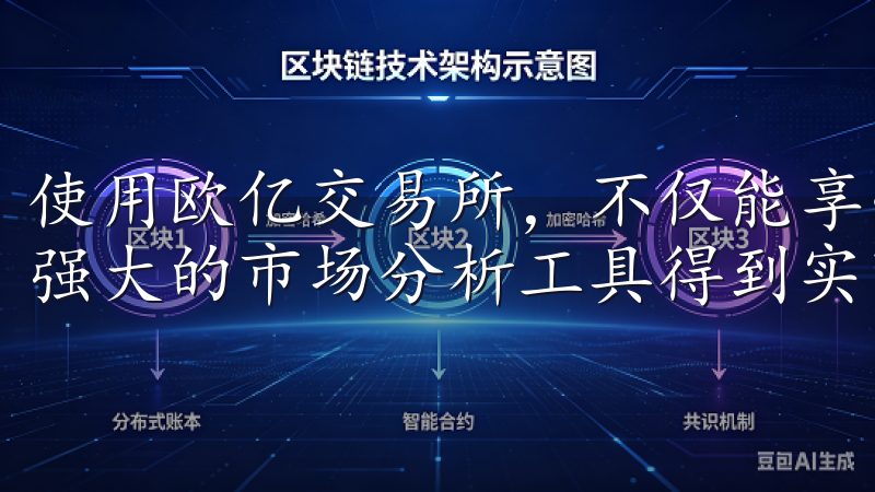使用欧亿交易所，不仅能享受到多样化的交易品种，还能借助其强大的市场分析工具得到实时的市场动态。