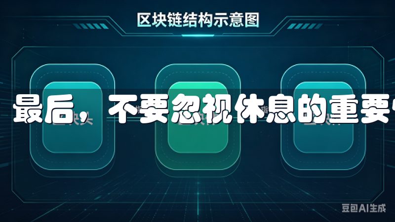 最后，不要忽视休息的重要性。