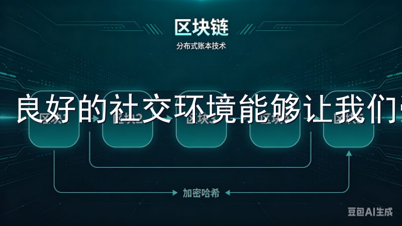 良好的社交环境能够让我们受到感染，提升整体的积极性。