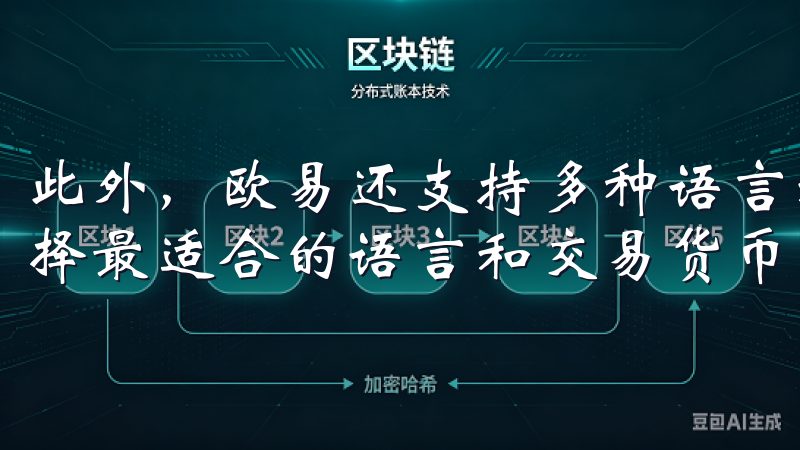 此外，欧易还支持多种语言和货币，用户可以根据自己的需求选择最适合的语言和交易货币，这大大提高了用户的使用体验。