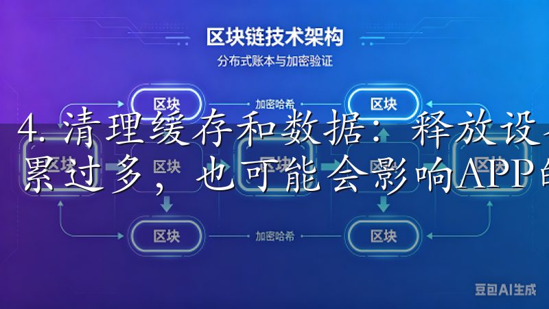 4. 清理缓存和数据:释放设备资源 设备上的缓存和数据积累过多,也可能会影响APP的正常运行,从而导致登录失败。