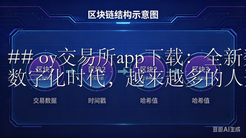 ## oy交易所app下载：全新数字资产交易体验 在当今数字化时代，越来越多的人开始关注数字资产的投资与交易。
