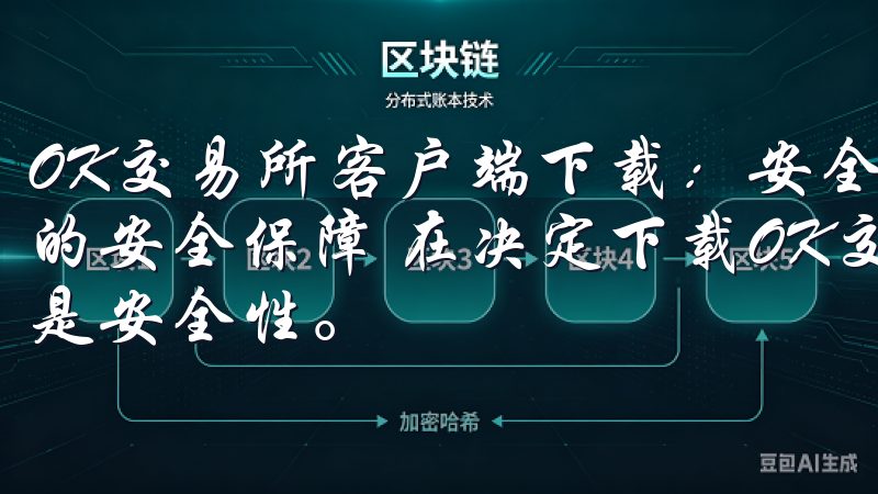 OK交易所客户端下载:安全便捷的数字货币交易服务 - 我的安全保障 在决定下载OK交易所的客户端之前,我最关心的是安全性。