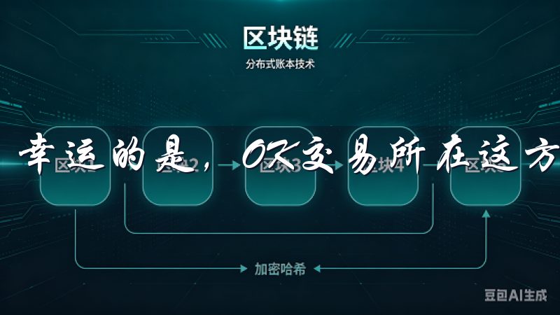 幸运的是，OK交易所在这方面做得非常出色。