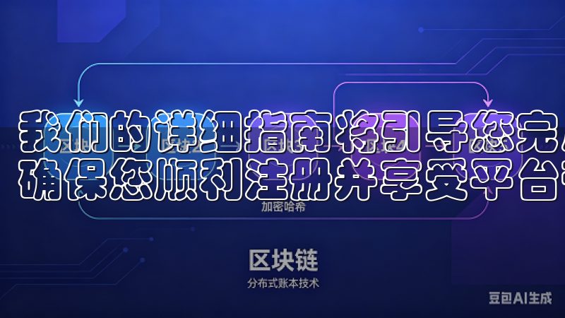 我们的详细指南将引导您完成每一步，从创建账户到激活服务，确保您顺利注册并享受平台带来的便利。