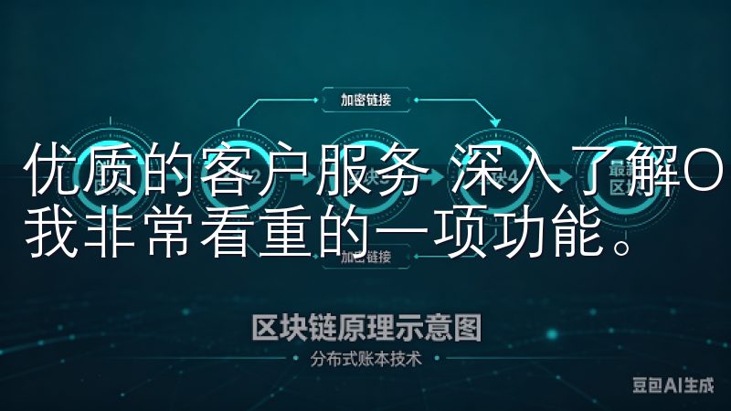 优质的客户服务 深入了解OKEx官网，优质的客户服务也是我非常看重的一项功能。