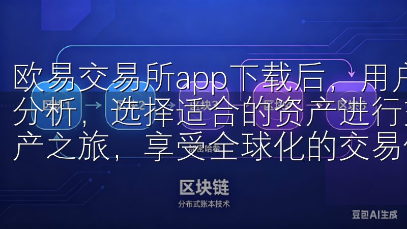 欧易交易所app下载后，用户可以根据自己的投资偏好和市场分析，选择适合的资产进行交易选择OKEx，开启您的数字资产之旅，享受全球化的交易体验和卓越的服务质量。
