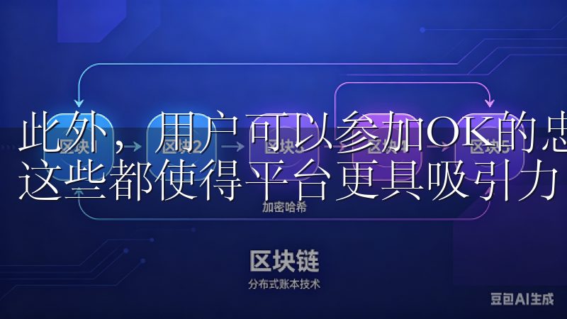 此外，用户可以参加OK的忠诚计划，获得额外的奖励和优惠，这些都使得平台更具吸引力。