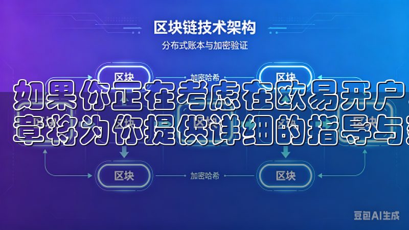 如果你正在考虑在欧易开户,但不知道该从何开始,那么这篇文章将为你提供详细的指导与建议。