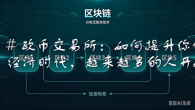 # 欧币交易所：如何提升你的交易收益与技巧 在当今的数字经济时代，越来越多的人开始关注虚拟货币的投资机会。