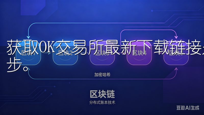 获取OK交易所最新下载链接是开启加密货币交易之旅的重要一步。