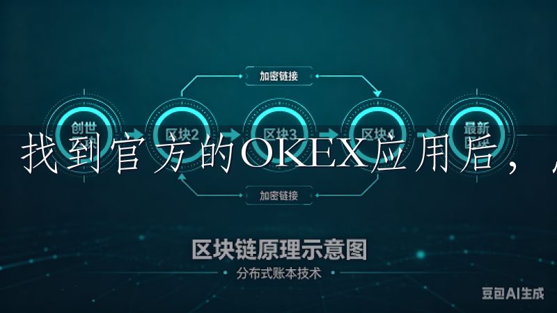 找到官方的OKEX应用后,点击下载并安装。