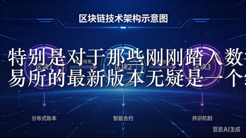 特别是对于那些刚刚踏入数字货币交易领域的朋友来说，OK交易所的最新版本无疑是一个绝佳的选择。
