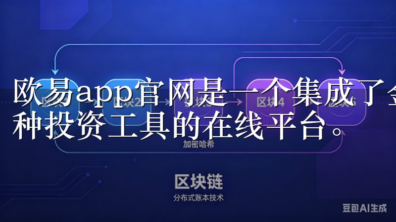 欧易app官网是一个集成了金融市场实时行情、交易资讯和多种投资工具的在线平台。