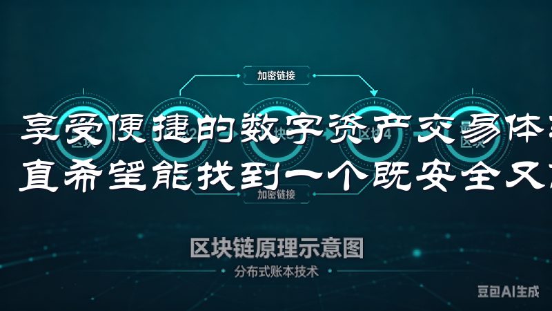 享受便捷的数字资产交易体验 作为一个数字资产投资者，我一直希望能找到一个既安全又高效的交易平台。