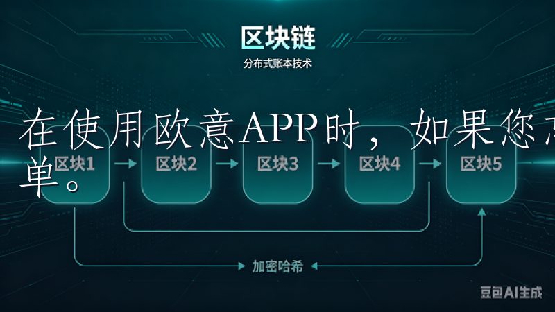 在使用欧意APP时,如果您忘记密码,恢复密码的步骤非常简单。