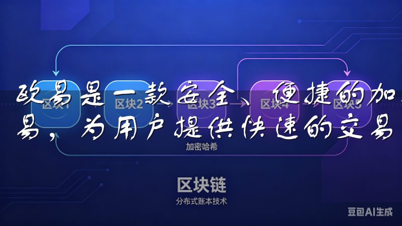 欧易是一款安全、便捷的加密货币交易平台，支持多种币种的交易，为用户提供快速的交易体验和专业的资产管理工具。