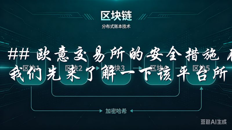 ## 欧意交易所的安全措施 在讨论欧意交易所的安全性前，我们先来了解一下该平台所采取的安全措施。