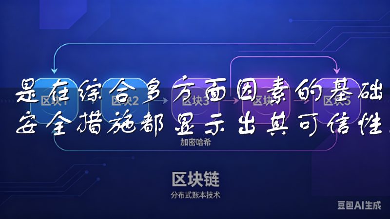 是在综合多方面因素的基础上，平台的运营历史、用户反馈以及安全措施都显示出其可信性。