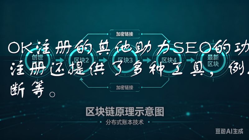 OK注册的其他助力SEO的功能 除了提供域名注册外,OK注册还提供了多种工具,例如网站分析、关键词优化、SEO诊断等。