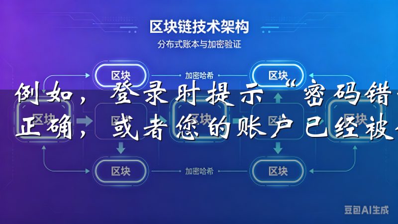 例如，登录时提示“密码错误”，这可能是由于您输入的密码不正确，或者您的账户已经被锁定。