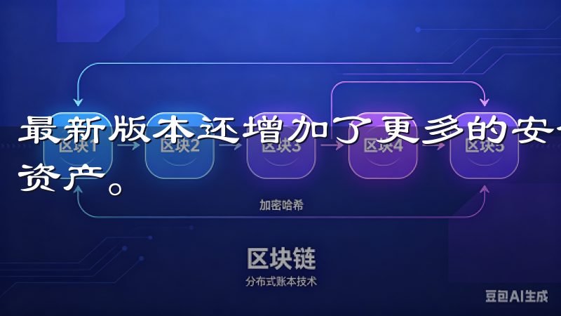最新版本还增加了更多的安全功能，帮助你更好地保护你的数字资产。