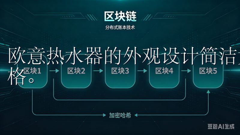 欧意热水器的外观设计简洁大方，能够轻松融入各种家庭装修风格。