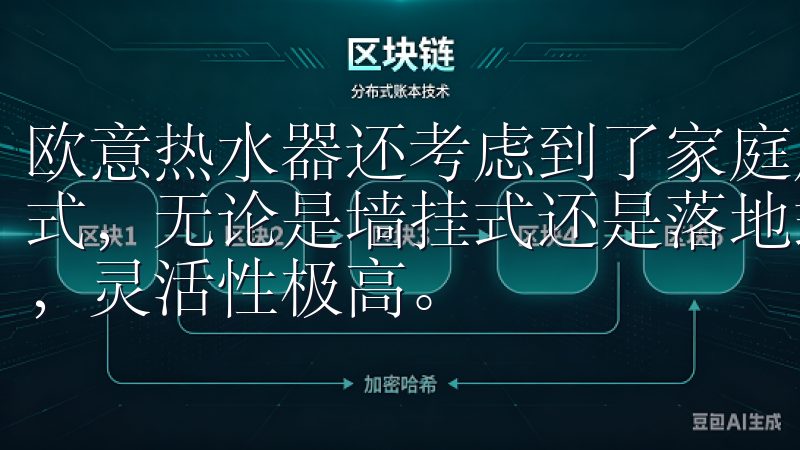 欧意热水器还考虑到了家庭成员的不同需求，提供了多种安装方式，无论是墙挂式还是落地式，都能根据家庭实际情况进行选择，灵活性极高。