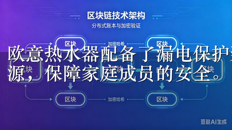 欧意热水器配备了漏电保护装置，能够在发生漏电时迅速切断电源，保障家庭成员的安全。