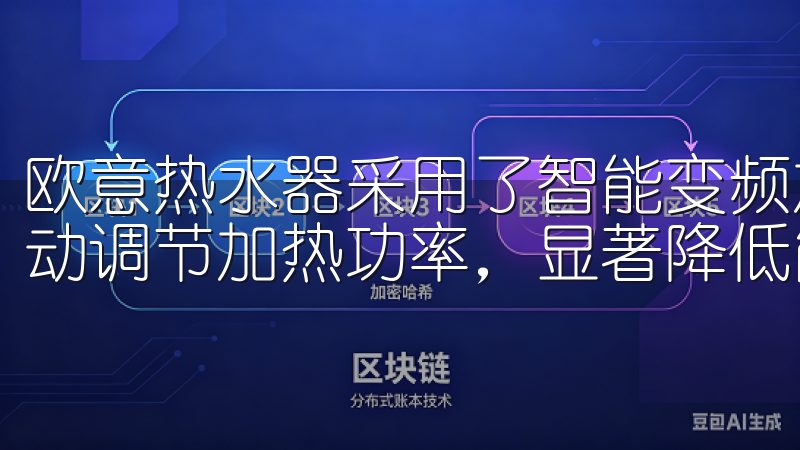 欧意热水器采用了智能变频加热技术，能够根据水温和用水量自动调节加热功率，显著降低能耗。