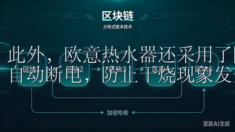 此外，欧意热水器还采用了防干烧保护技术，能够在水箱缺水时自动断电，防止干烧现象发生，延长热水器的使用寿命。