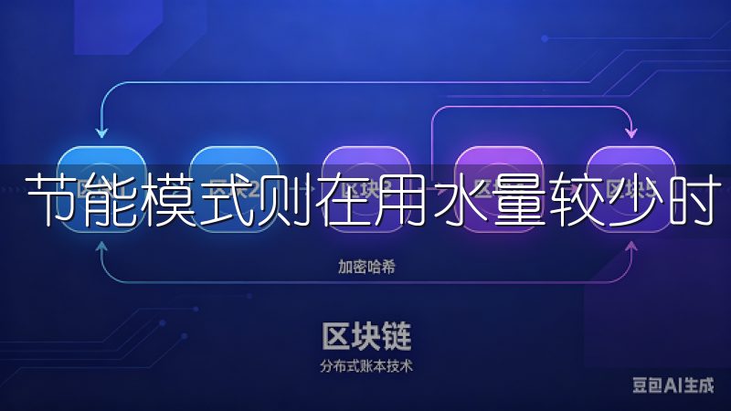 节能模式则在用水量较少时自动启动，减少能耗，节省电费。