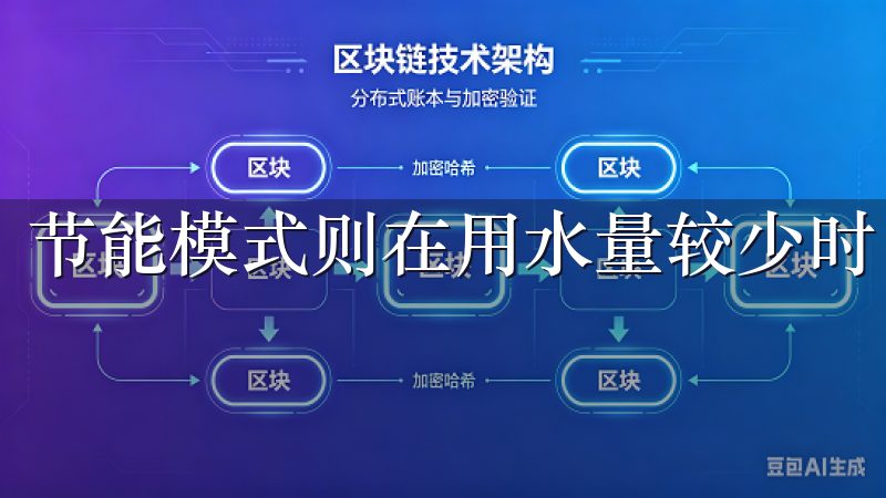 节能模式则在用水量较少时自动启动,减少能耗,节省电费。