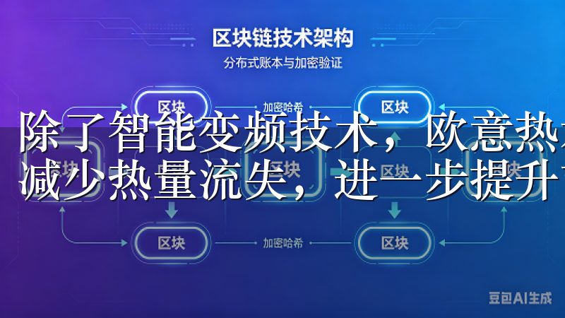 除了智能变频技术，欧意热水器还配备了高效隔热层，能够有效减少热量流失，进一步提升节能效果。