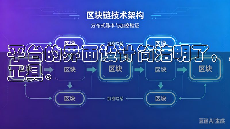 平台的界面设计简洁明了，用户可以快速找到自己需要的功能和工具。
