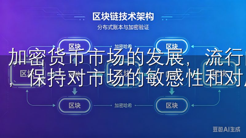 加密货币市场的发展，流行的交易对和平台特性也将不断变化，，保持对市场的敏感性和对服务平台的了解至关重要。
