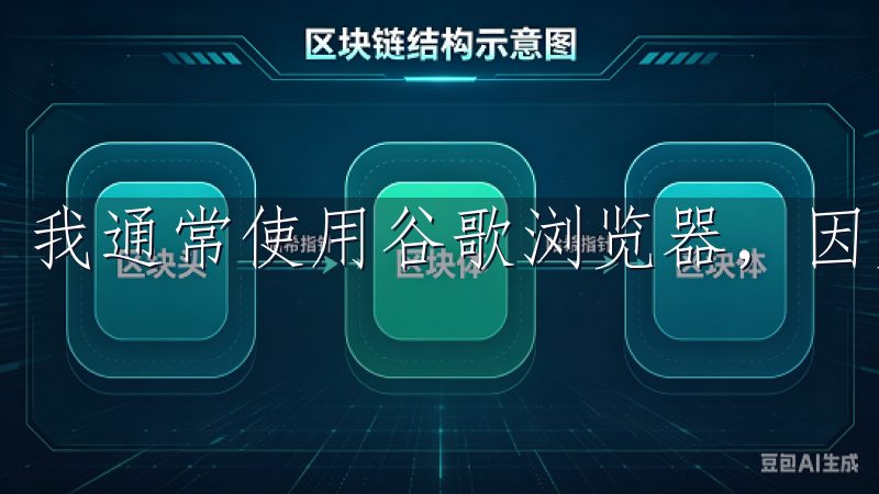 我通常使用谷歌浏览器，因为它速度快且稳定。