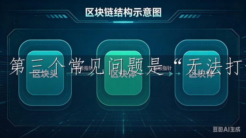 第三个常见问题是“无法打开APP”。