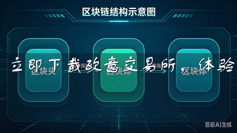 立即下载欧意交易所，体验高效稳定的交易环境。