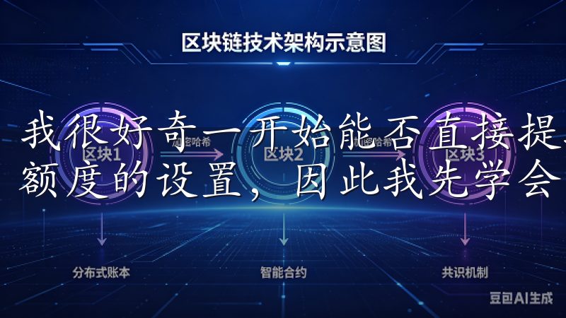我很好奇一开始能否直接提取,实际上,很多平台都有最低提现额度的设置,因此我先学会了进行小额交易。