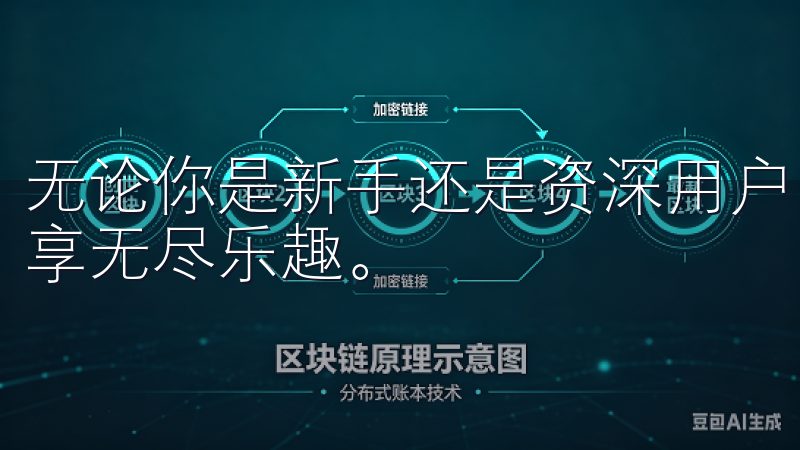 无论你是新手还是资深用户,都可以在这里找到合适的应用,畅享无尽乐趣。