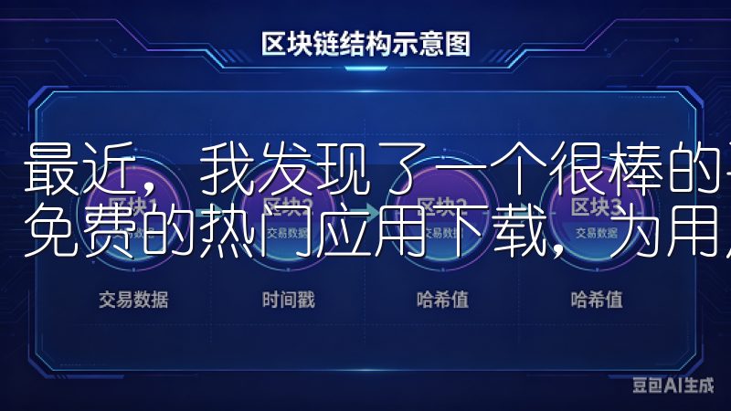 最近，我发现了一个很棒的平台——欧亿app下载，它提供了免费的热门应用下载，为用户带来了无尽的乐趣。