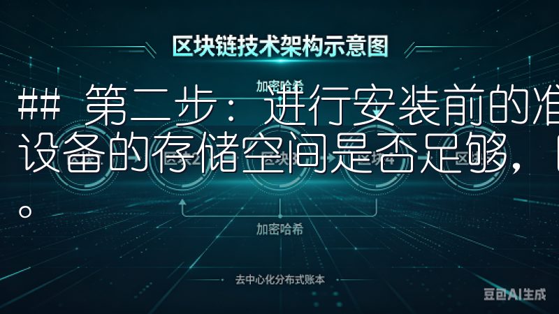 ## 第二步：进行安装前的准备 下载完成后，用户需要检查设备的存储空间是否足够，因为应用程序的运行需要一定的内存。