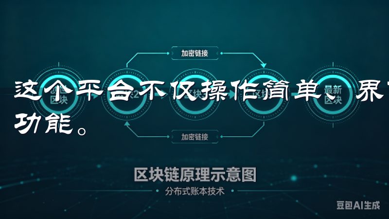 这个平台不仅操作简单、界面友好，更为用户提供了丰富的交易功能。